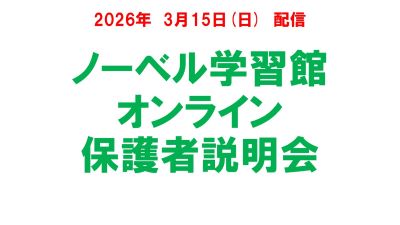 ノーベル学習館　オンライン保護者説明会（3月15日配信）