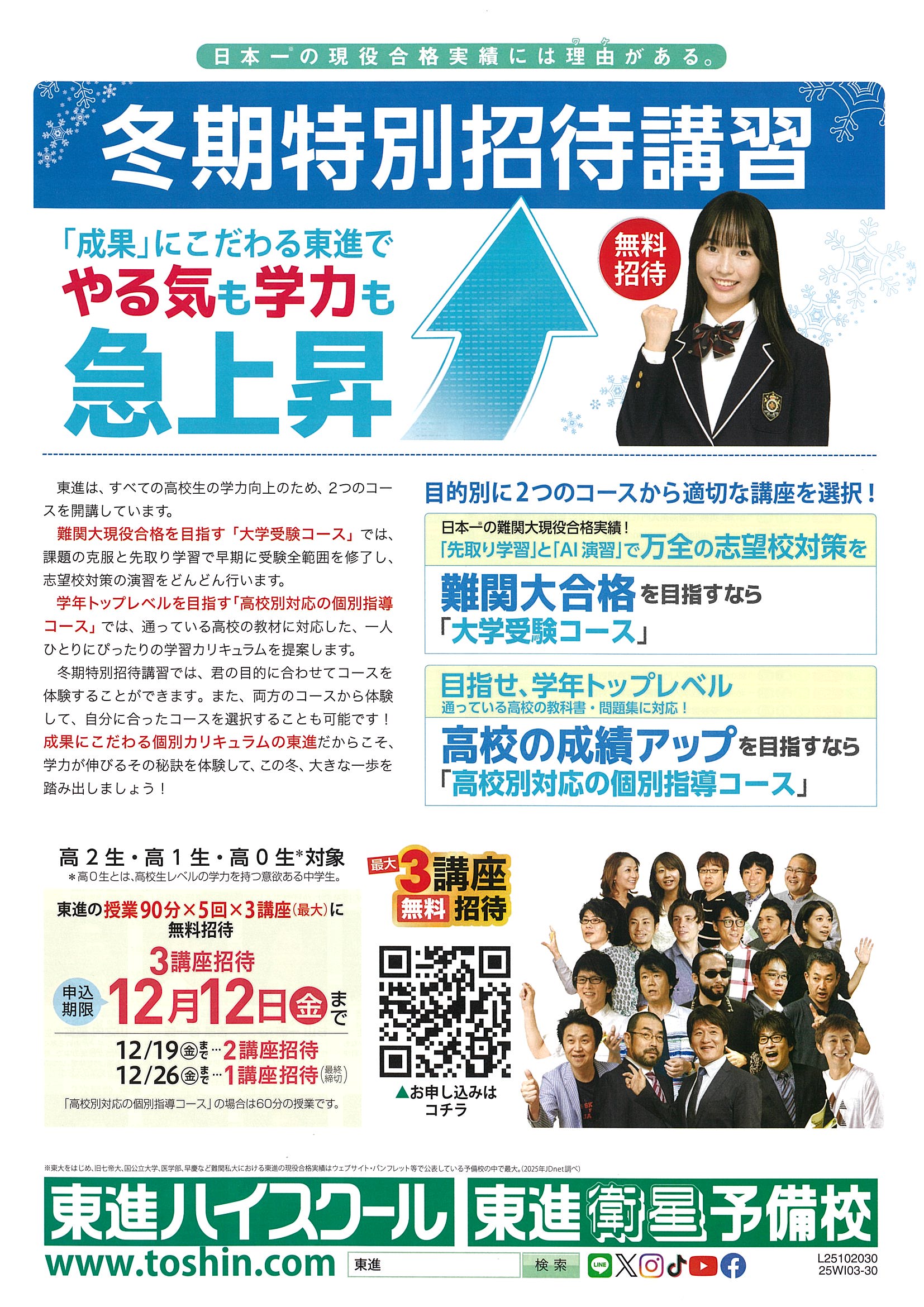 東進衛星予備校　冬期特別招待講習