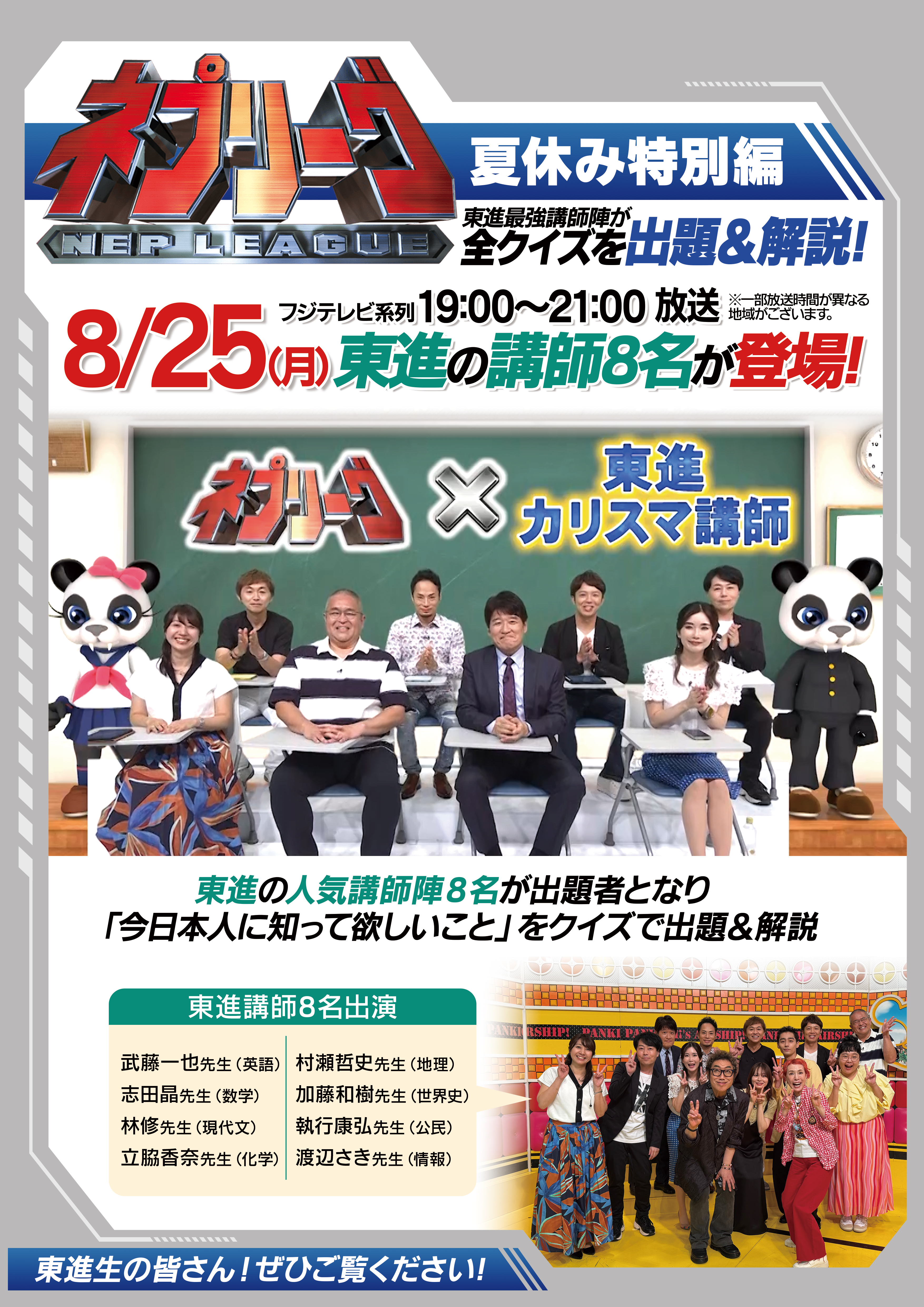 東進の講師陣8名がテレビ出演をします！！